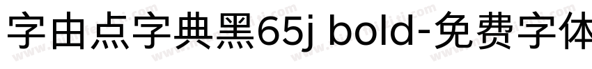 字由点字典黑65j bold字体转换